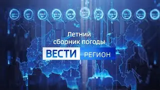 Летний сборник погоды 