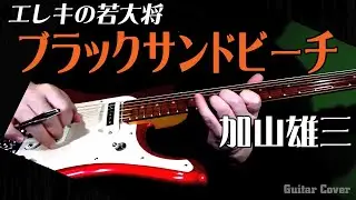 「ブラック・サンド・ビーチ 」　加山雄三　エレキの若大将　ザ・ランチャーズ　ギターカバー　BLACK SAND BEACH　GuitarCover