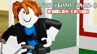 Тони убили (Часть 1) [ ROBLOX EDITION ]