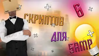 6 CLEO скриптов для GTA:SAMP для ИНТЕРЕСНОЙ игры! - [SAMP]