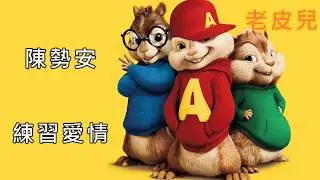 《花栗鼠版》陳勢安 - 練習愛情