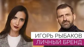 Что помогло миллиардеру Игорю Рыбакову сделать состояние. Секреты продвижения личного бренда
