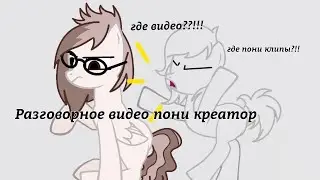 🤍- разговорное видео / пони креатор/ о каноне 🤍