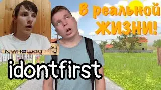 Idontfirst - Schoolboy Runaway в РЕАЛЬНОЙ ЖИЗНИ!!! / РЕАКЦИЯ