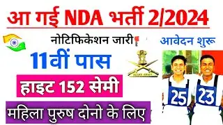 आ गई NDA भर्ती 2/2024 | NDA new vacancy 2024 | NDA recruitment 2/2024 | NDA 2/2024 vacancy #nda2024