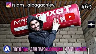 #69 Потолок для пароизоляции и минивате |Глухих #deaf #ржя #deafcommunity #instagram #работа