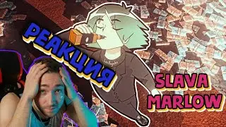 SLAVA MARLOW - СНОВА Я НАПИВАЮСЬ (Skazka Music Remix) РЕАКЦИЯ НА СЛАВА МАРЛОУ СНОВА Я НАПИВАЮСЬ