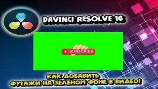 КАК ДОБАВИТЬ  ФУТАЖИ НА ЗЕЛЁНОМ ФОНЕ В ВИДЕО!DAViNCI RESOLVE 16