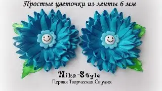 Простые цветочки из ленты 6 мм