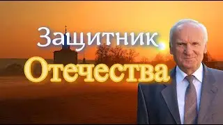 Осипов А.И. Защитнику Отечества: твоя жертва — высший подвиг любви!