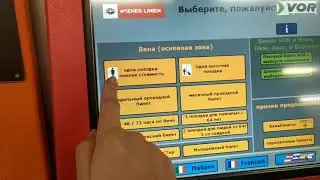 КАК КУПИТЬ ПРОЕЗДНОЙ в ВЕНЕ на 24 часа и НА 1 ПОЕЗДКУ В 2020 году?