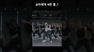 보아에게 어려운 춤