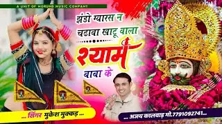झंड़ो ग्यारस न चढ़ावा खाटू वाला श्याम बाबा के | Jhando Gyaras Ne Chadawa | Singer Mukesh Mukkad