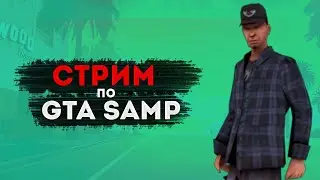 GTA SAMP | Ламповый стрим | Играем на Arizona RP Chandler