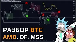 РАЗБОР ч1 #BTC за АПРЕЛЬ | Идеальный трейд | AMD, СТРУКТУРА, ОРДЕР ФЛОУ