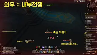 죽은 척하기로 겨우 살아남! [와우 :: 내부전쟁] 16탄