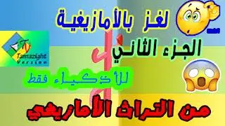 أصعب لغز بالأمازيغية 