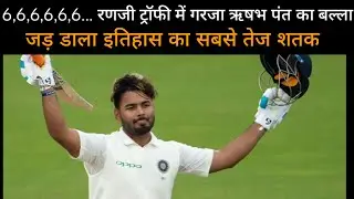 रणजी ट्रॉफी में गरजा ऋषभ पंत का बल्ला, जड़ डाला इतिहास का सबसे तेज शतक!