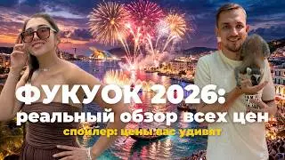 ЧЕСТНЫЕ ЦЕНЫ НА ФУКУОКЕ 2026: от цен на манго до жилья