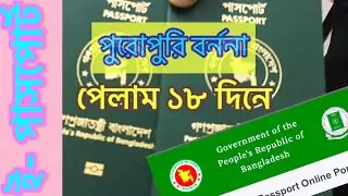 E PASSPORT BANGLADESH 2020 | ভোগান্তি ছাড়াই ই-পাসপোর্টের সহজ ধাপগুলো
