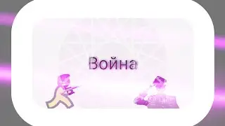 Битва - SCP-