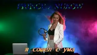 Мама я сошел с ума 2017 ✵♛
