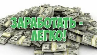 заработок для новичков