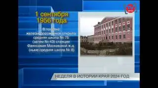 НЕДЕЛЯ В ИСТОРИИ КРАЯ 30.08.24