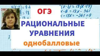 РАЦИОНАЛЬНЫЕ УРАВНЕНИЯ НА ОГЭ по математике (однобалловые)
