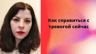 что делать при тревоге сейчас