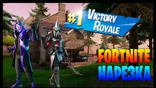 Нарезка килов №2 (Fortnite)
