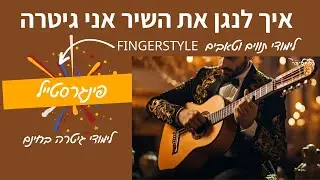 לימודי גיטרה - איך לנגן את השיר אני גיטרה בפינגרסטייל