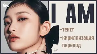 IVE – I AM (Текст + Кириллизация + Перевод) | lira