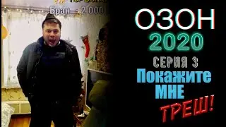 ОЗОН 2020  Серия 3 ПОКАЖИТЕ МНЕ ТРЕШ ¡