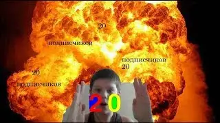 20 подписчиков это уже охуенно