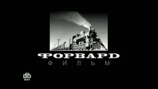 Заставка Форвард фильм.