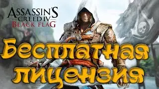 Как скачать  Assassin's Creed Black Flag  (лицензия) До 20.12.2017 / Неактуально