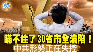 30行政區赤字5.7萬億，25年最嚴重通縮！長三角經濟龍頭「冷」了；福建維穩人員被欠薪；深圳昆明地鐵虧損；多地重啟「砸鍋賣鐵」；四川缺錢連這也賣！27天千名高管辭職！｜#新聞五人行