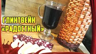 Рецепт глинтвейна /// Как приготовить глинтвейн дома /// Сугрев и настроение!