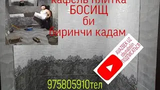 кандай Плитка кафель босиш, душга хоммомга ва кухня ошхонага.