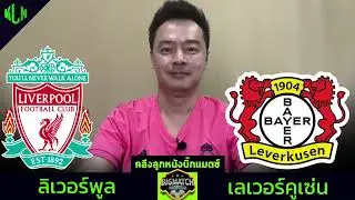 คลึงลูกหนังบิ๊กแมตช์ #ลิเวอร์พูล #เลเวอร์คูเซ่น 5 พฤศจิกายน 2567
