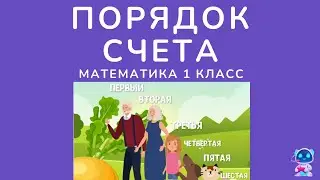 Порядок счета. Математика 1 класс
