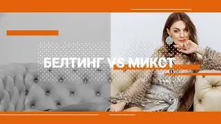 Белтинг VS Микст. Узнай свой диапазон. Тренировка координации техник.