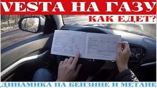 Lada Vesta CNG - как едет газовая Веста? Сравнение разгона на метане и бензине