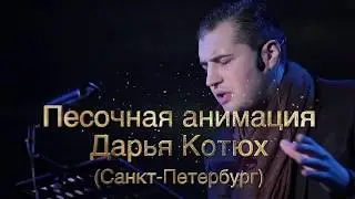 Песочное шоу 