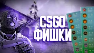 ФИШКИ И ЛАЙФХАКИ ДЛЯ CS GO, КОТОРЫЕ ПОМОГУТ АПНУТЬСЯ! +РОЗЫГРЫШ НА 1000 ПОДПИСЧИКОВ
