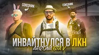 ВПЕРВЫЕ ВСТУПИЛ В LCN на 5 РАНГ в GTA 5 RP ARIZONA !