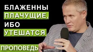 Блаженны плачущие, ибо утешатся.