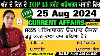 25 August 2024 Current Affairs 🔴 Current Dose 1131 🔴 Current affairs in Punjabi 🔴#currentaffair