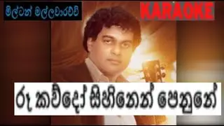 ra kawdo sihinenරූ කව්දෝ සිහිනෙන් පෙනුනේ karaoke Milton Mallawarachchi